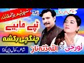 New Tappe Mahiye Chinchi Raksha Allah Ditta Naz Ft Noor G Punjabi Saraiki Tappe Mahiye