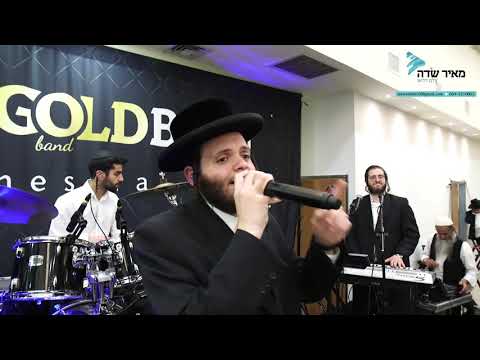 זאנוויל ויינברגר ומנדי גולדברג "כי הם חיינו ואורך ימינו" Mendy Goldberg Zanvil Weinberger