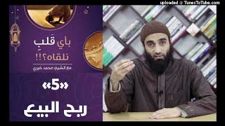 ربح البيع 5 - بأي قلب نلقاه image