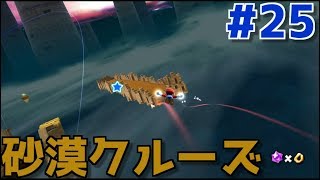 チートで探索#25【スーパーマリオギャラクシー2】サンドロンのスターで砂漠クルーズの場所に行ってみた