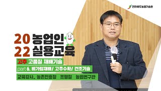 고추 고품질 다수확 재배 기술 _6 (비가림재배/고추수확 및 건조)