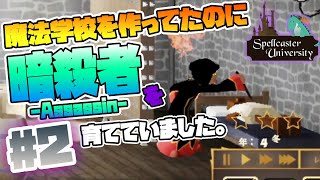 【Spellcaster University】Part2. この魔法学校を卒業すると暗殺者になる【初見/実況プレイ】