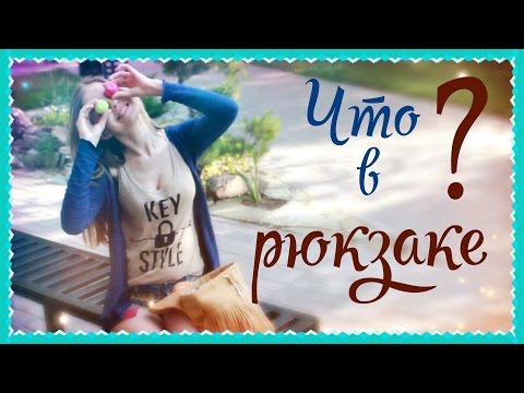 Что в моем рюкзаке?идея для ЛД♥Ваша Саша♥