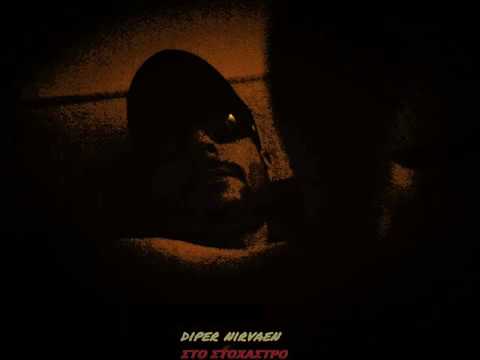 08. DIPER - ΔΕΝ ΕΙΝΑΙ ΑΥΤΟΣ Ο ΚΟΣΜΟΣ ΓΙΑ ΕΜΑΣ