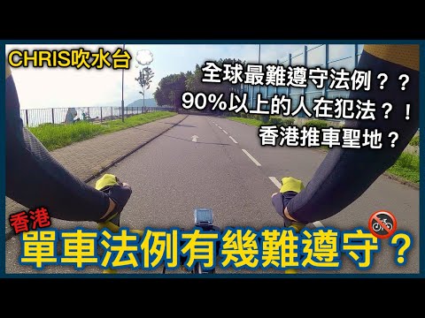 究竟香港單車法例有幾難遵守？全球最難遵守法例之一？！大部分人無辦法遵守~│CHRIS吹水台