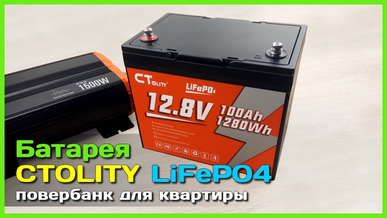 📦 LiFePO4 батарея CTOLITY CT100 100Ah и 1280Wh 🏡 - МЕГА ПОВЕРБАНК для квартиры или дома