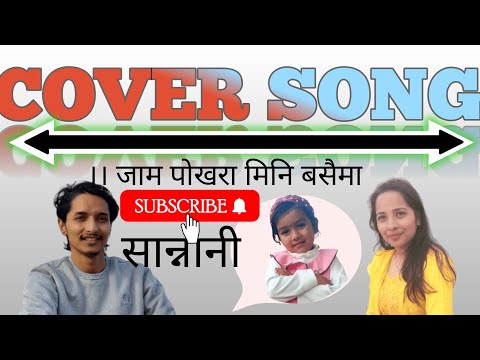 sannani // jam pokhara mini busaima // sangai jiula sannani cover song 🎵  nepali new song #nepali