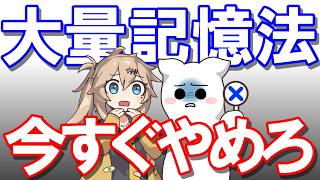 【劇ヤバ案件】大量記憶法・今すぐやめろ！【宅建2026】