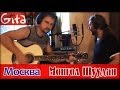 Москва - МОНГОЛ ШУУДАН (аккорды, табы, by Gitarin.Ru) 