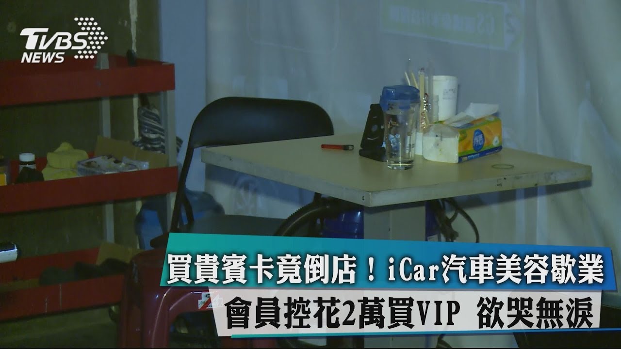 會員控汽車美容突關店 2萬貴賓卡無處用