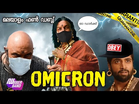 OMICRON|Bahubali malayalam dubbed version|comedy dubbing|dubberband|fundub|Entertainment|