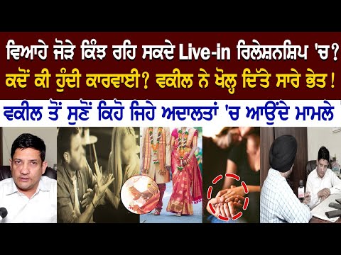 ਵਿਆਹੇ ਜੋੜੇ ਕਿੰਝ ਰਹਿ ਸਕਦੇ Live-in ਰਿਲੇਸ਼ਨਸ਼ਿਪ 'ਚ? ਕਦੋਂ ਕੀ ਹੁੰਦੀ ਕਾਰਵਾਈ? ਵਕੀਲ ਨੇ ਖੋਲ੍ਹ ਦਿੱਤੇ ਸਾਰੇ ਭੇਤ!