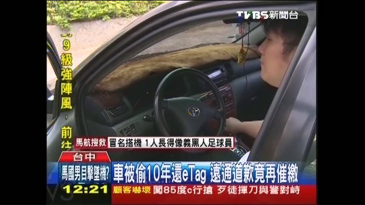 車被偷10年還eTag 遠通道歉竟再催繳