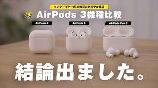 【待望の新型】AirPods 5を徹底レビュー！AirPods 4・Pro 3と比較してわかった違い