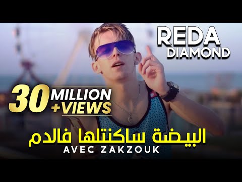 Cheb Reda Diamond Avec Zakzouk 2020 Ha Zhar Ana W Omri F Bhar البيضة ساكنتها في الدم