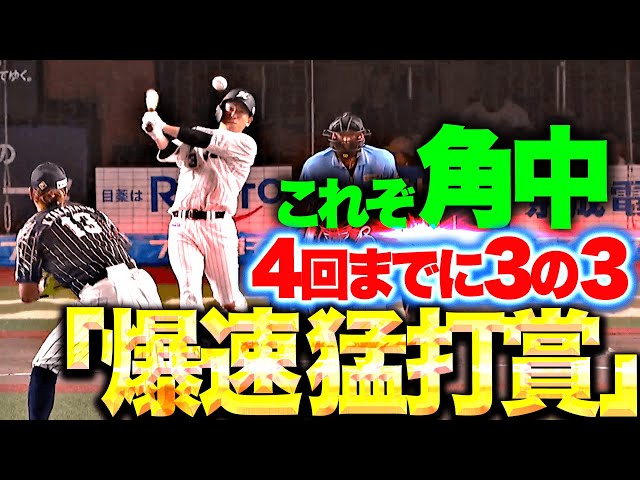 【爆速de猛打賞】角中勝也『4回までに3打数3安打…打率.343 出塁率は4割超え！』