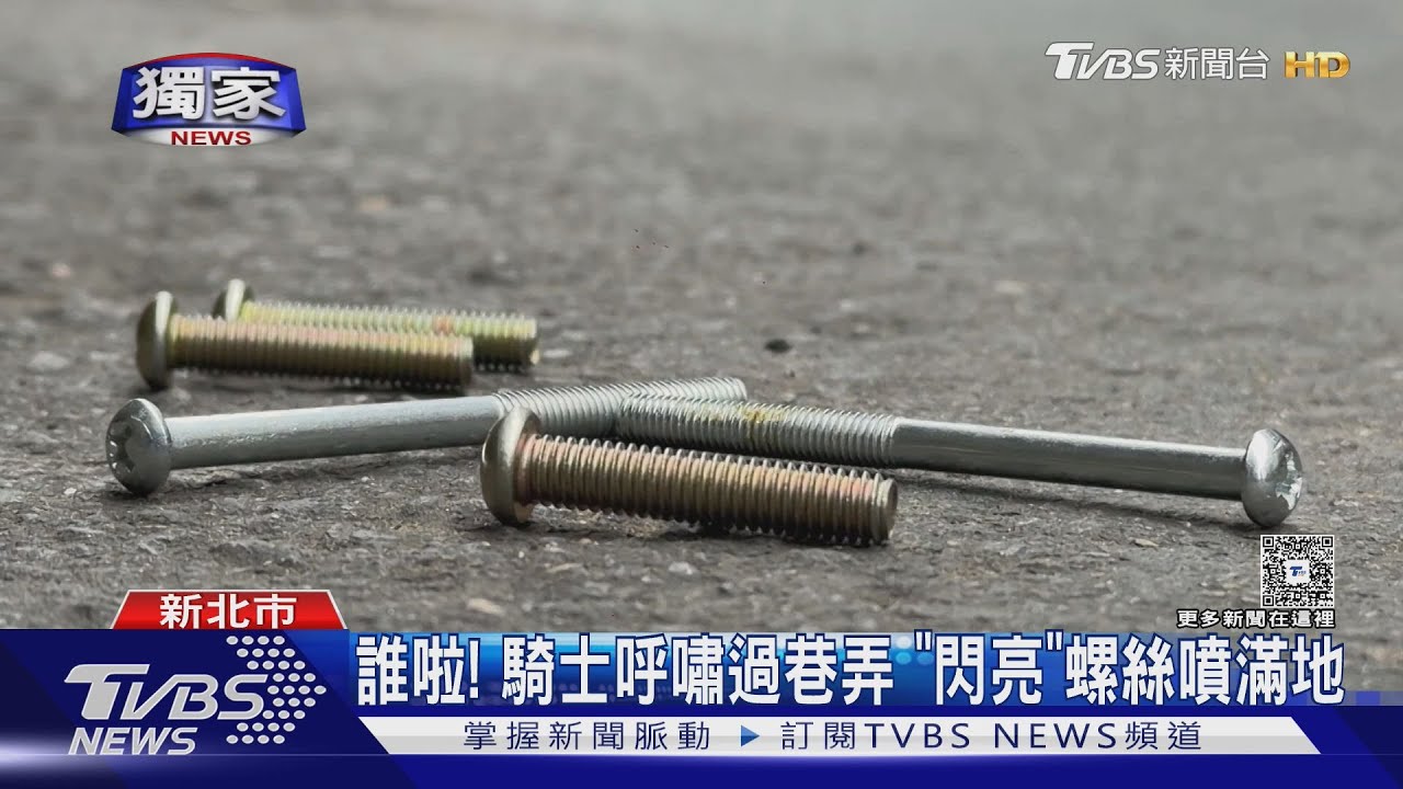 獨/「螺絲釘」噴滿街!險刺車輪憂爆胎 居民.里長急清掃