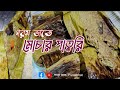 মোচার পাতুরি রেসিপি L Mochar Paturi L Bengali Cooking Channel L Fo