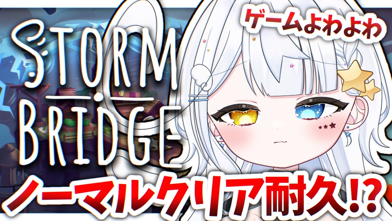 【#Stormbridge】ローグライク、ノーマルクリア耐久します！！頑張る気持ちはある。【見習い天使系VTuber｜#星彩らいむ☆】