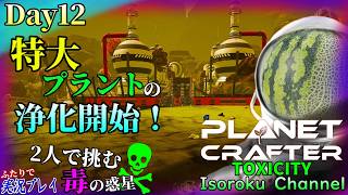 ＃012【The Planet Crafter:TOXICITY】拠点右手奥にある、でっかいプラントの浄化を始めます！でも一筋縄ではいかなさそう!?【二人実況】