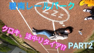【第１１５品目】お散歩PART2！遊びすぎて全く進んでないのどーゆーことWWWW