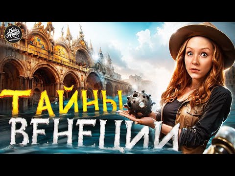 Венеция: 1000 лет обмана, богатства и власти. История с Artifex