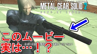 【メタルギアソリッド2】知ってた？開発の超絶的なこだわりがわかる状況によって変化するムービーシーンとは・・・？