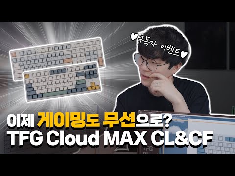 이번에도 한성이 사고쳤습니다.. 무선에서도 0티어 급 성능을 보여주는 첫 게이밍 키보드. 한성 TFG Cloud MAX 리뷰