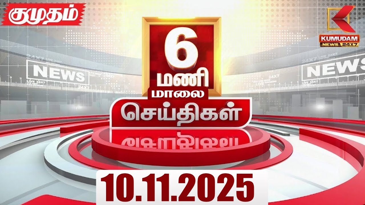 Headlines Now | 6 PM Headlines | 10 NOVEMBER 2025 | Tamil News Today | Latest News | TVK Vijay | DMK