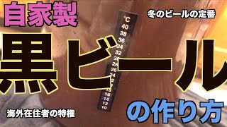 【黒ビールの作り方】自家製黒ビール｜ホームブリュー｜Home brewing｜バンクーバー|海外在住｜