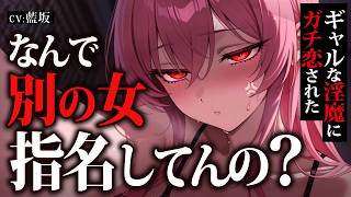 【ﾔﾝﾃﾞﾚ/独占欲】行きつけのｻｷｭﾊﾞｽｻﾛﾝでｷﾞｬﾙな■魔にｶﾞﾁ恋された結果遺伝子レベルで逃げられなくなった【男性向け/ASMR/シチュエーションボイス/浮気/ドS】