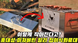 테트리스 하듯 접고 접고 또 접는 접이식화로대, 할인에 할인을 더해 싸게 파네요