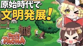 原始時代に戻って洞窟解禁＆文明進化！火打石で大革命！【ゆっくり実況】【Roots of Pacha】part2