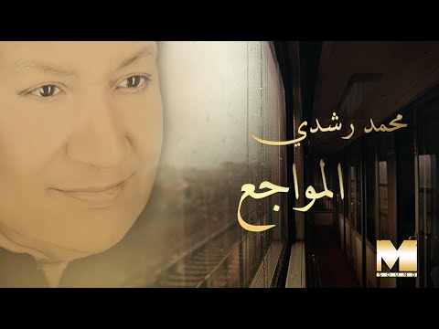المواجع محمد رشدي