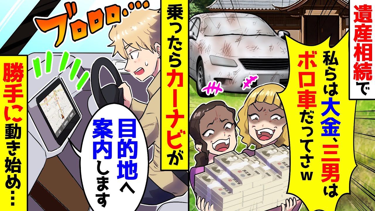 【スカッと】長女と次女が遺産相続で「私たちは大金で三男はボロ日本車だってw」「愛されてねぇなｗ」→試しに座ってみたら乗るとカーナビが動き始め【漫画】【スカッとする話】【アニメ】【2ch】