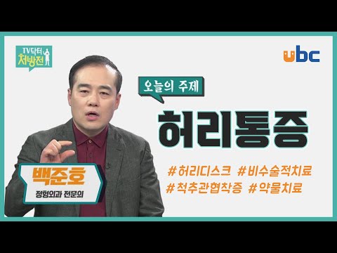 [TV닥터처방전] 허리통증의 비수술적치료