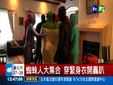 日本人約會搞怪 穿緊身衣開轟趴