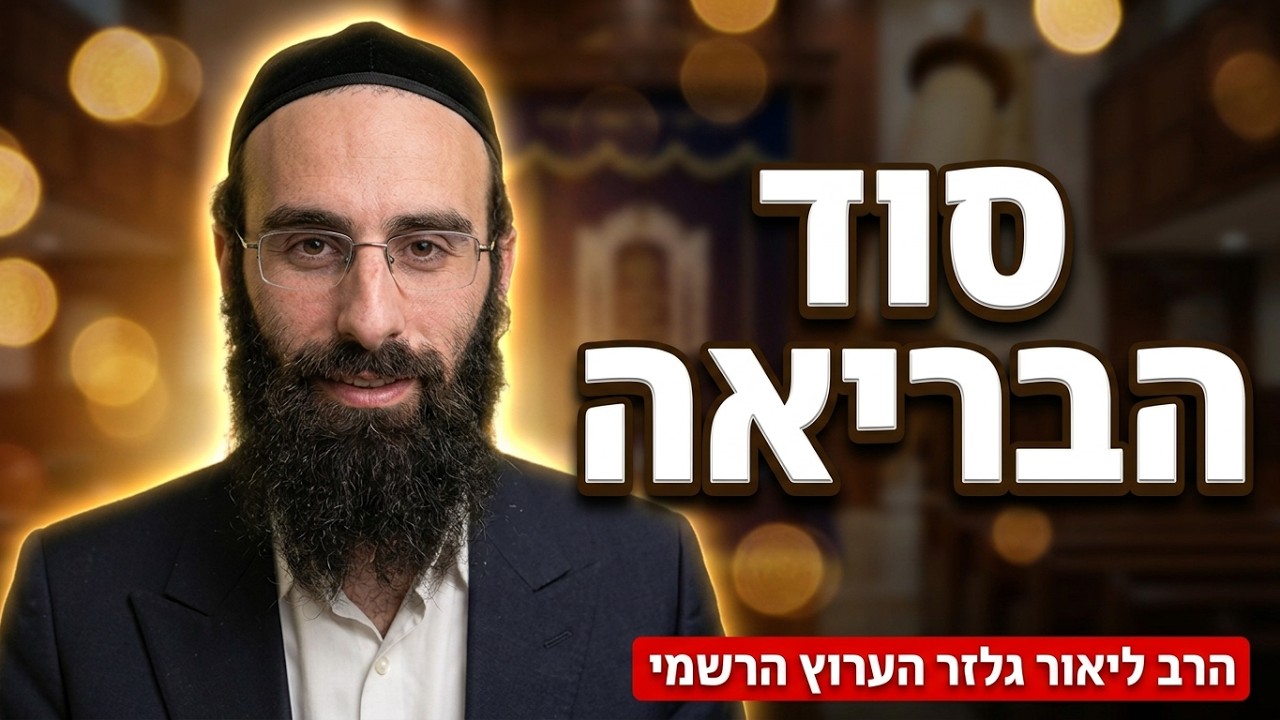 הרב אדיעל מוצפי הסוד מאחורי בריאת העולם: למה אנחנו כאן