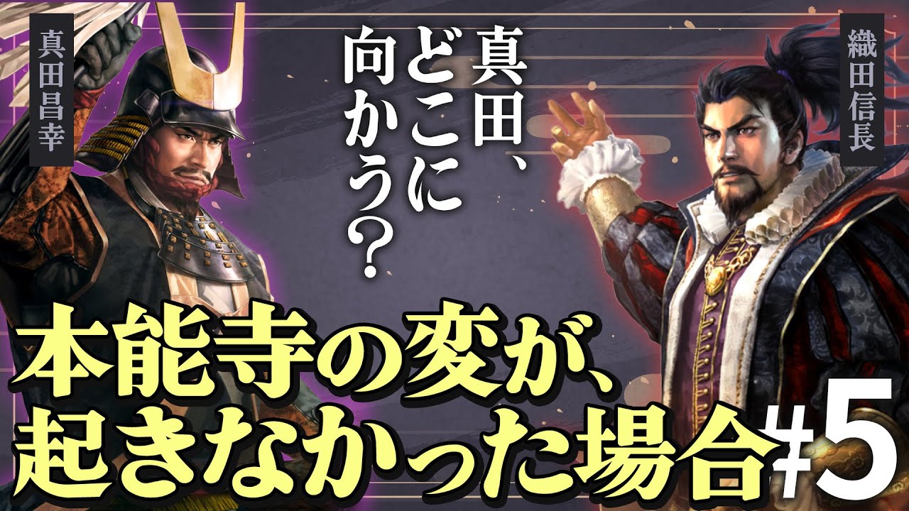 もし本能寺の変が起こらず、さらに真田が織田と手を切ったら？Part5【信長の野望 新生WPKコンプリートエディション】夢幻の如く｜ゆっくり実況プレイ