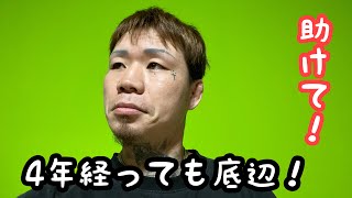 [底辺ユーチューバー]４年経っても底辺、これからどうしよか考えてます！