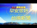 2022.07.12早安大頭條：蔡炳坤餐敘昏倒 聯醫仁愛院區緊急手術【台視晨間新聞】