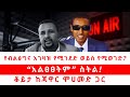 የብልፅግና አገዛዝ የሚገደድ ወይስ የሚወገድ አልፀፀትም ስት�
