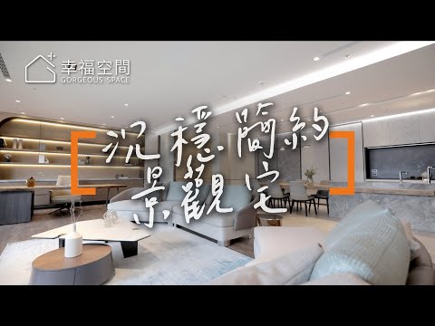 沉穩簡約景觀宅 大片綠意在眼前