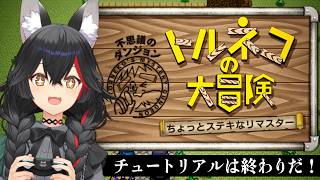 【トルネコの大冒険】チュートリアルは・・終わりだ！ 【ネタバレあり】