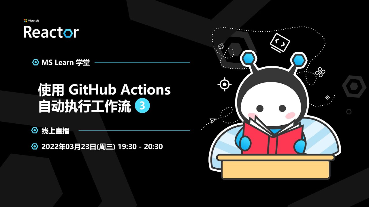 MS Learn 学堂｜使用 GitHub Actions 自动执行工作流