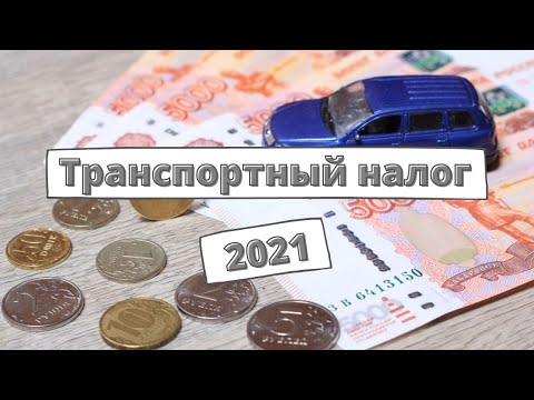 Транспортный налог 2021: сроки оплаты, пени