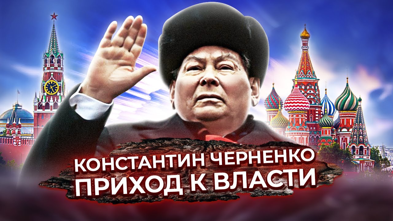 Как Черненко пришел к власти. Документальное кино Леонида Млечина