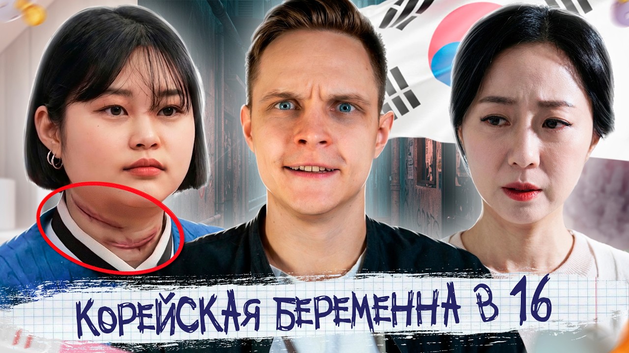 2 ПОПЫТКИ С*ИЦ*ДА! КОРЕЙСКАЯ БЕРЕМЕННА В 16