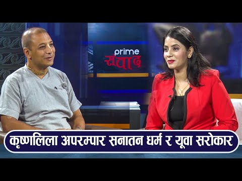 PrimeHD|| जगत रक्षाकोलागि कृष्णको फेरि धर्तीमा आउने बेला भएको हो ? Dritybani Dhital