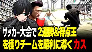 【#ストグラ】サッカー大会で覚醒し、2連勝＆MVPの大活躍をする五味カス【かすみ/GTA5】